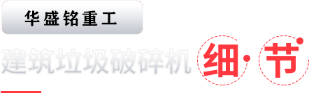 建筑垃圾破碎机细节