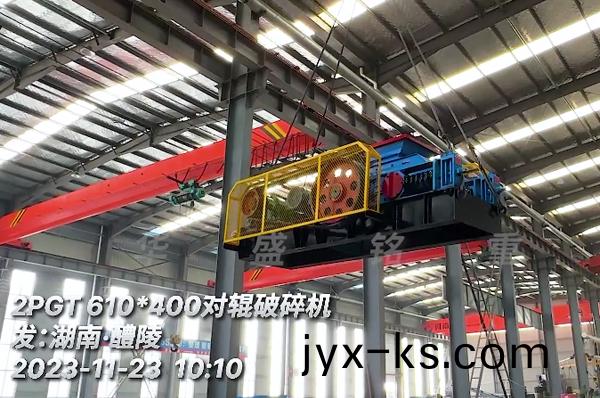 湖南醴陵客户引进小型对辊制砂机