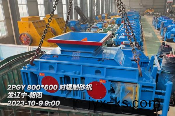 2PGY800x600对辊制砂机发往辽宁朝阳
