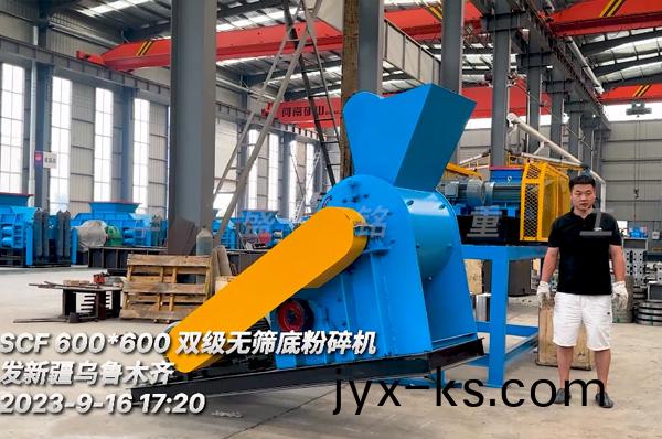 小型双级粉碎机发往新疆乌鲁木齐