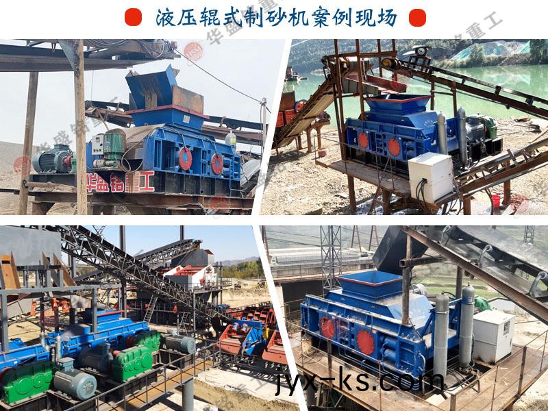 华盛铭液压对辊制砂机